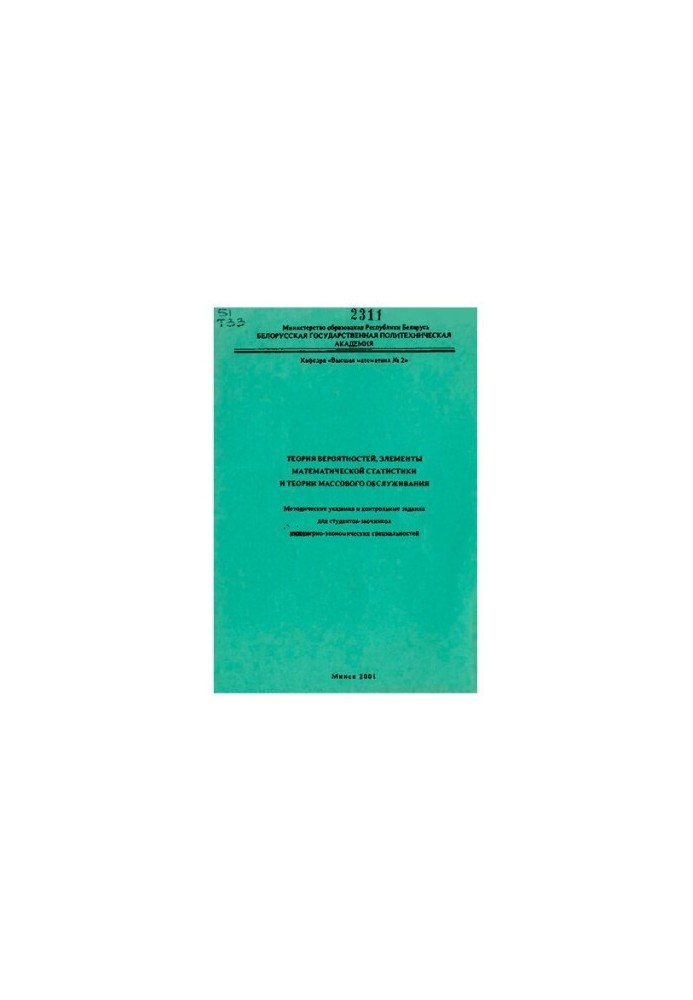 Probability theory, elements of mathematical statistics and mass service theory