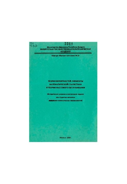 Probability theory, elements of mathematical statistics and mass service theory