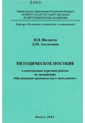 Methodical manual for carrying out course work in the discipline "Organization of production and management" for the specialty T.0