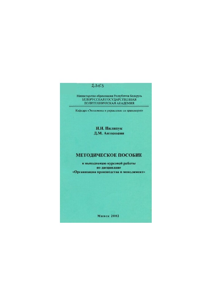 Methodical manual for carrying out course work in the discipline "Organization of production and management" for the specialty T.0