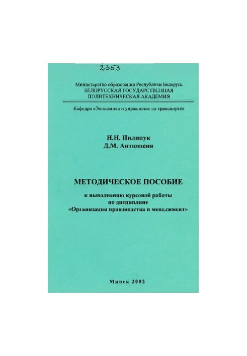 Methodical manual for carrying out course work in the discipline "Organization of production and management" for the specialty T.0
