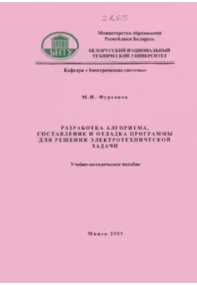 Разработка алгоритма, составление и отладка программы для решения электротехнической задачи