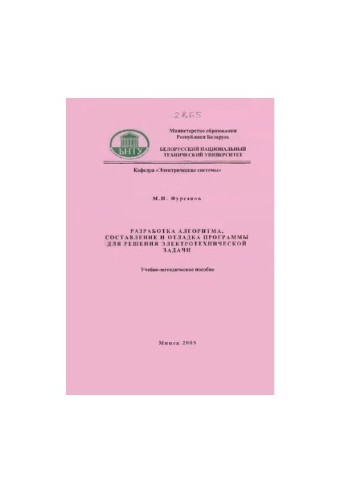 Разработка алгоритма, составление и отладка программы для решения электротехнической задачи