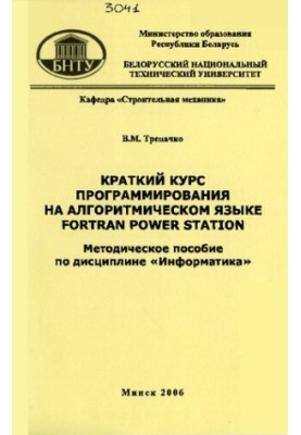 Short programming course in algorithmic language Fortran Power. Station