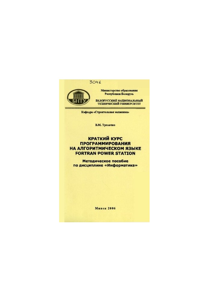 Short programming course in algorithmic language Fortran Power. Station