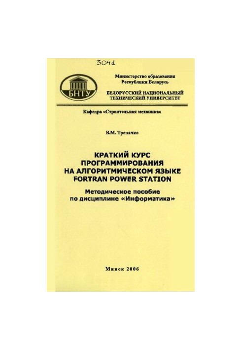 Short programming course in algorithmic language Fortran Power. Station