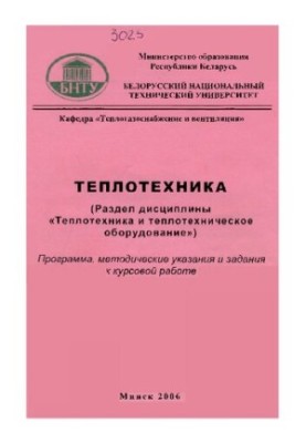 Теплотехніка. (Розділ дисципліни "Теплотехніка та теплотехнічне обладнання")