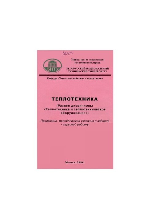 Теплотехніка. (Розділ дисципліни "Теплотехніка та теплотехнічне обладнання")