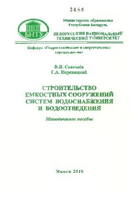Construction of capacitive structures of water supply and sewerage systems