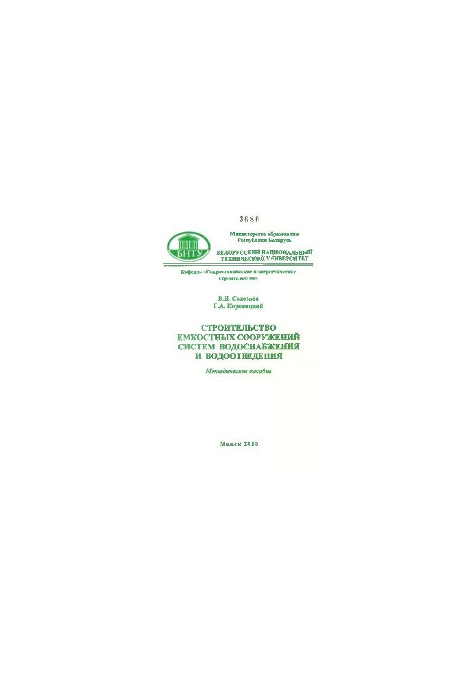 Construction of capacitive structures of water supply and sewerage systems