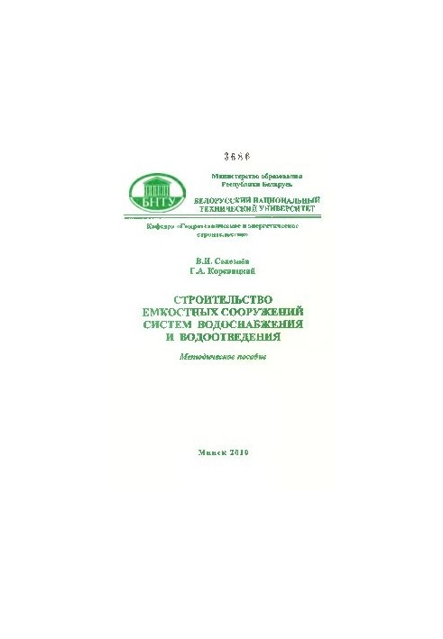 Construction of capacitive structures of water supply and sewerage systems