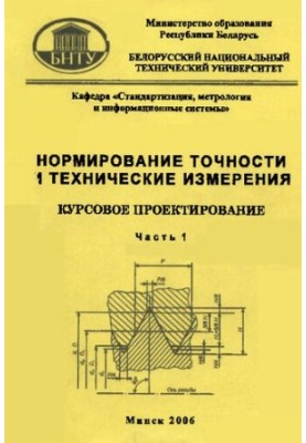 Нормирование точности и технические измерения. Курсовое проектирование. В 2 ч. Ч. 1