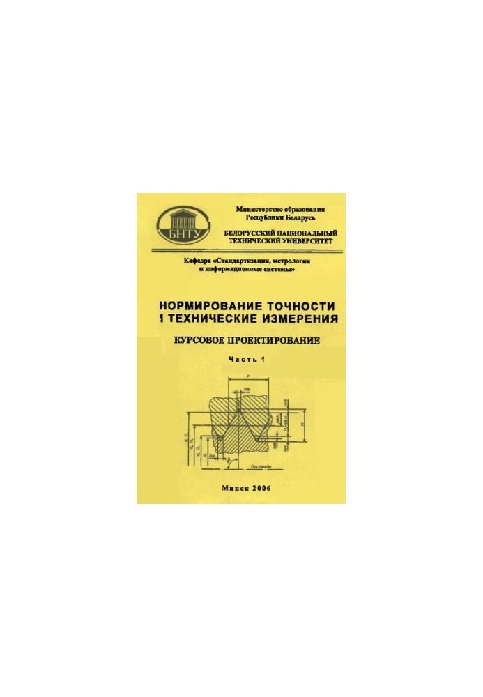 Нормирование точности и технические измерения. Курсовое проектирование. В 2 ч. Ч. 1