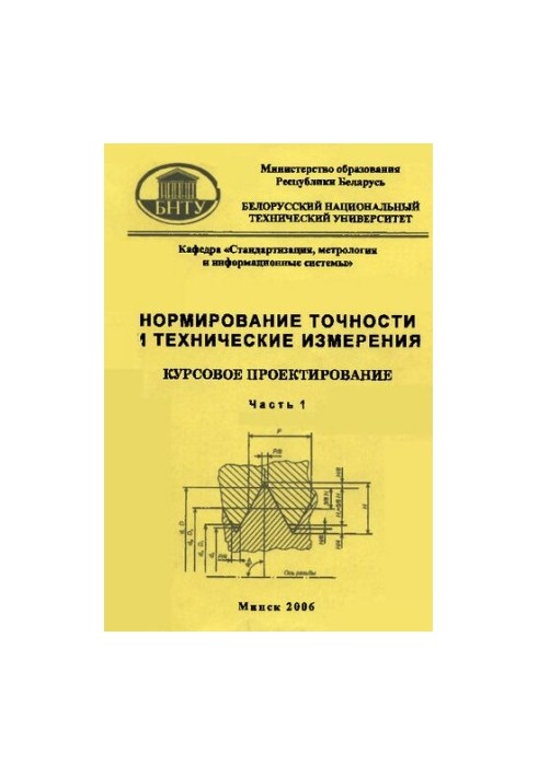 Нормирование точности и технические измерения. Курсовое проектирование. В 2 ч. Ч. 1