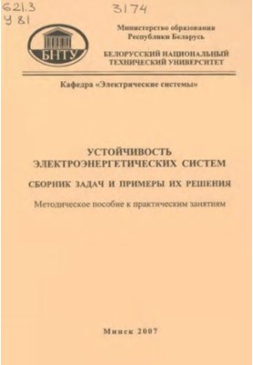 Sustainability of electric power systems. A collection of problems and examples of their solution