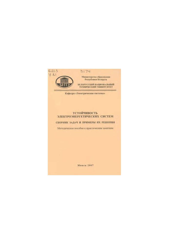 Sustainability of electric power systems. A collection of problems and examples of their solution