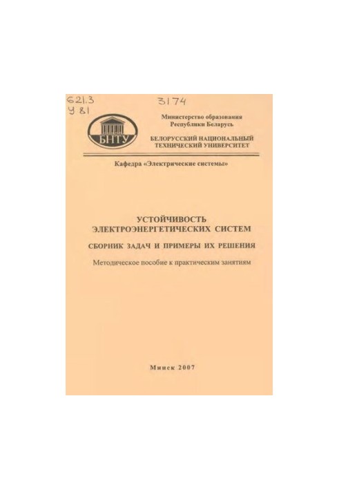Sustainability of electric power systems. A collection of problems and examples of their solution