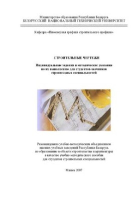 Будівельні креслення. Індивідуальні завдання та методичні вказівки щодо їх виконання для студентів-заочників будівельних спеціальностей