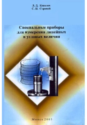 Специальные приборы для измерения линейных и угловых величин