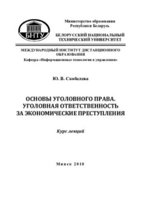 Основы уголовного права. Уголовная ответственность за экономические преступления
