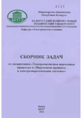 Collection of tasks in the disciplines "Electromagnetic transition processes" and "Transition processes in electric power systems"