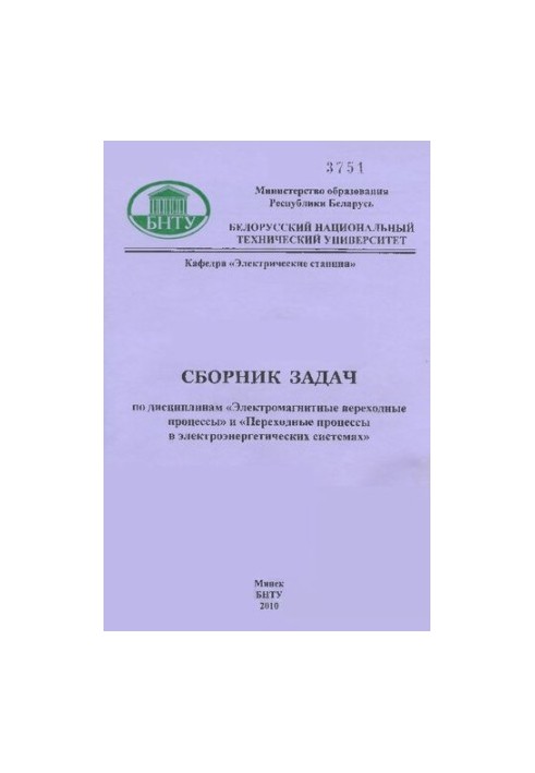 Collection of tasks in the disciplines "Electromagnetic transition processes" and "Transition processes in electric power systems"