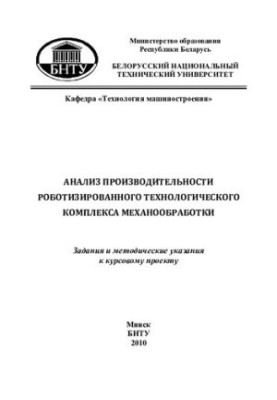 Analysis of the performance of the robotic technological complex of machining