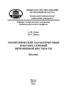 Геометричні характеристики плоских перетинів змінної жорсткості
