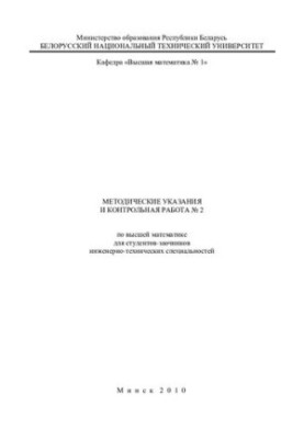 Methodical instructions and control work No. 2 on higher mathematics for students of engineering and technical specialties