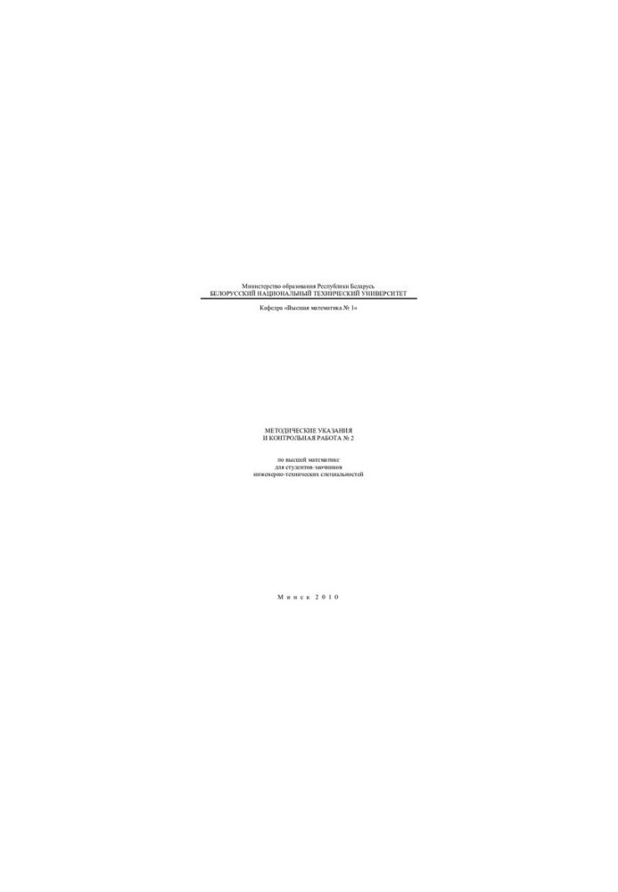 Methodical instructions and control work No. 2 on higher mathematics for students of engineering and technical specialties