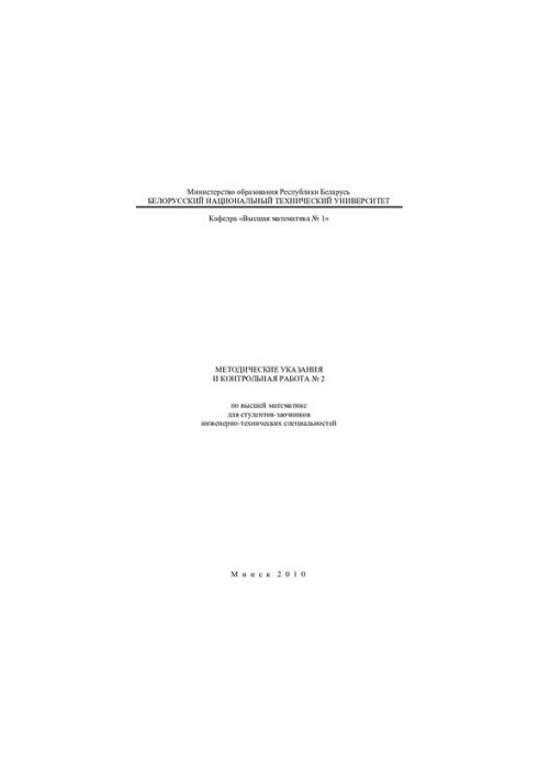 Methodical instructions and control work No. 2 on higher mathematics for students of engineering and technical specialties