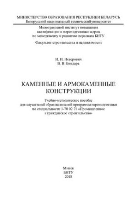 Каменные и армокаменные конструкции