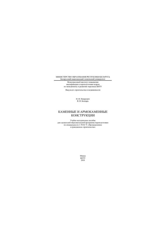 Каменные и армокаменные конструкции