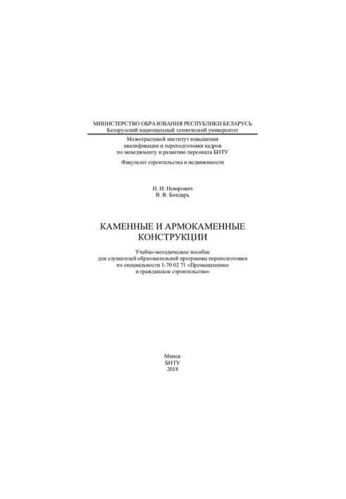 Каменные и армокаменные конструкции
