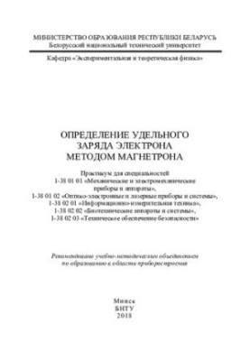Determination of the specific charge of the electron by the magnetron method