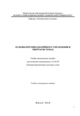 Basics of emergency management in power systems