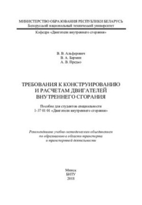 Requirements for the design and calculation of internal combustion engines