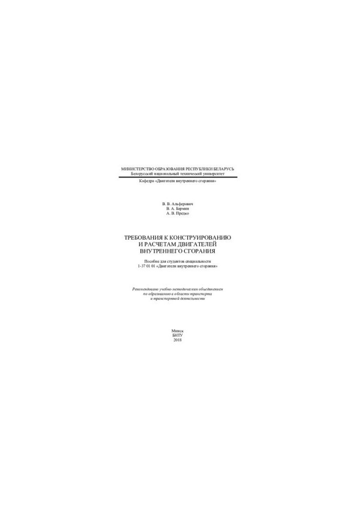 Requirements for the design and calculation of internal combustion engines