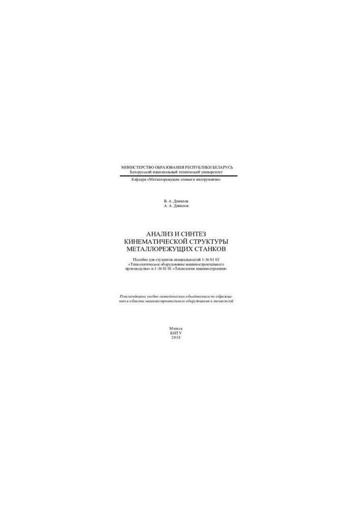 Analysis and synthesis of kinematic structure of metal cutting machines