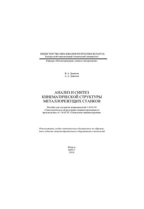 Analysis and synthesis of kinematic structure of metal cutting machines