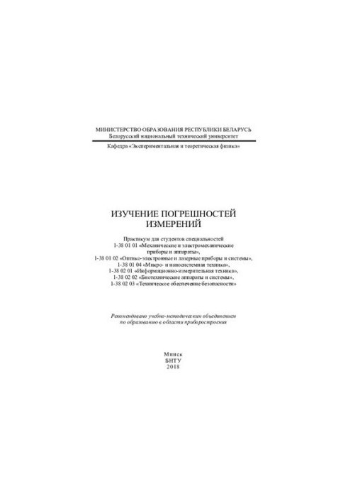 Изучение погрешностей измерений
