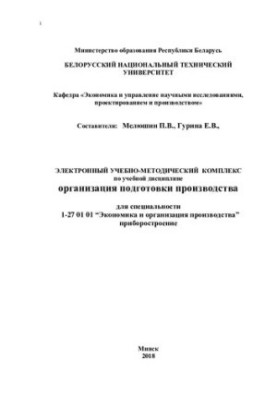 Organization of production preparation
