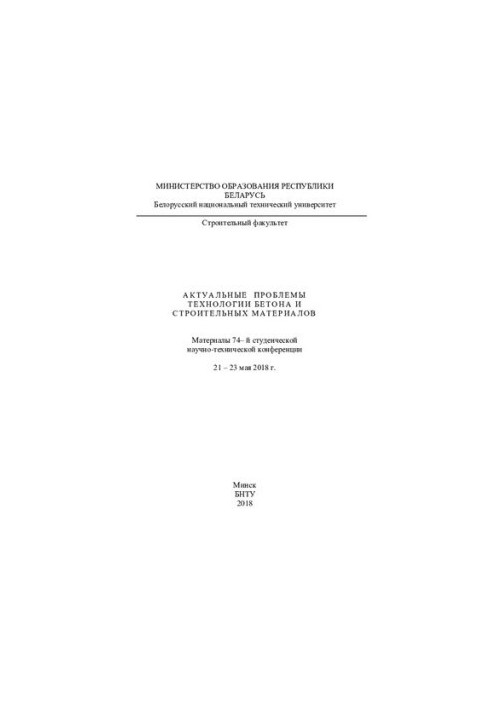Актуальные проблемы технологии бетона и строительных материалов