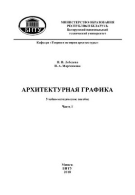 Архітектурна графіка. У 2 ч. Ч. 1. Шрифт. Малюнок пером і тушшю