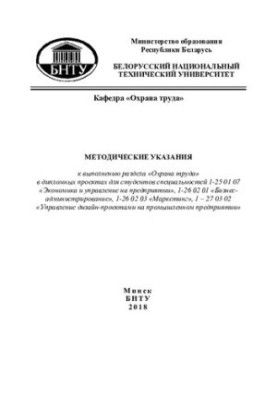 Методические указания к выполнению раздела "Охрана труда" в дипломных проектах для студентов специальностей 1-25 01 07 "Эконо