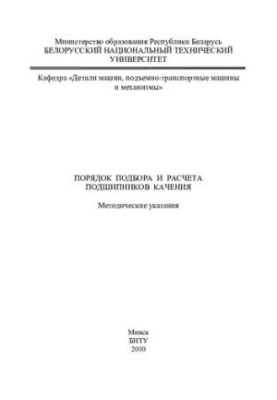 Порядок підбору та розрахунку підшипників кочення