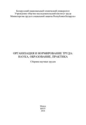 Organization and regulation of labor: science, education, practice