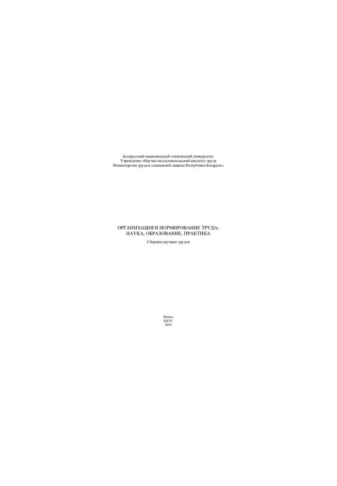 Organization and regulation of labor: science, education, practice