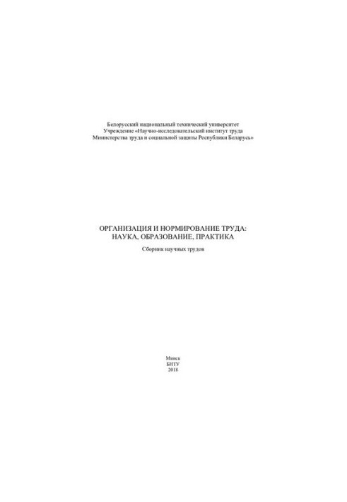 Organization and regulation of labor: science, education, practice