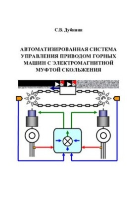 Автоматизована система управління приводом гірських машин з електромагнітною муфтою ковзання